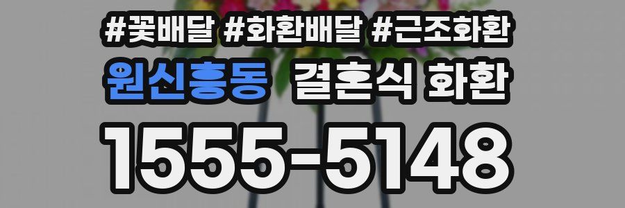 원신흥동 결혼식 화환