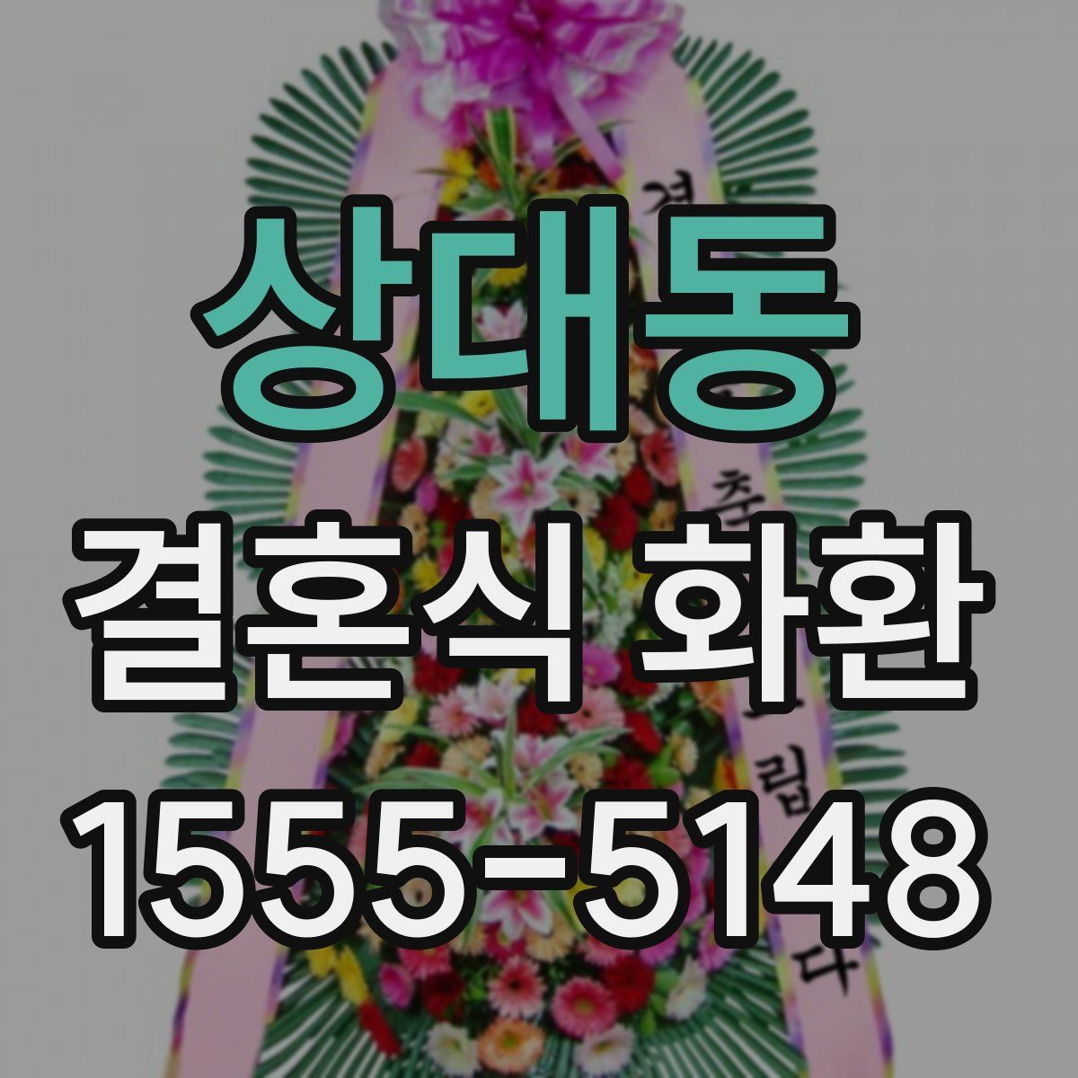 상대동 결혼식 화환