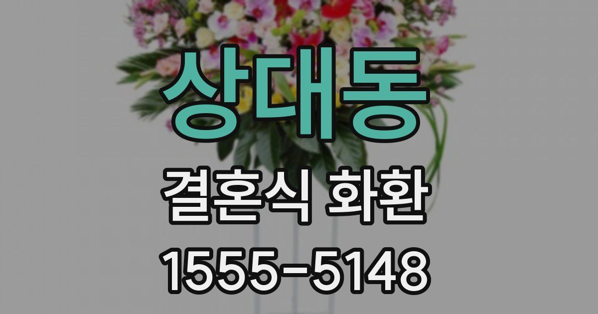 상대동 결혼식 화환