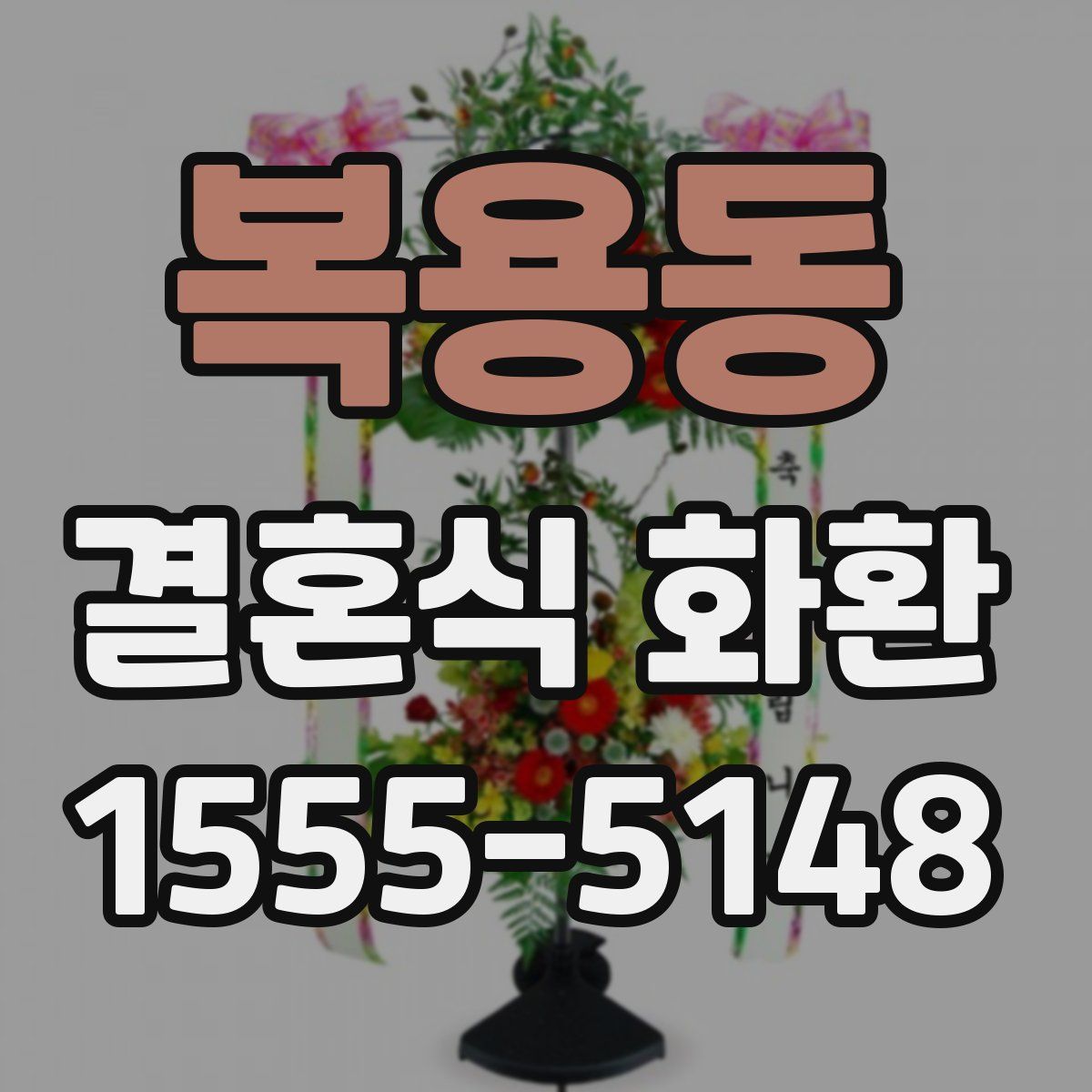 복용동 결혼식 화환