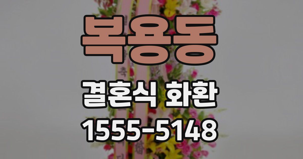 복용동 결혼식 화환
