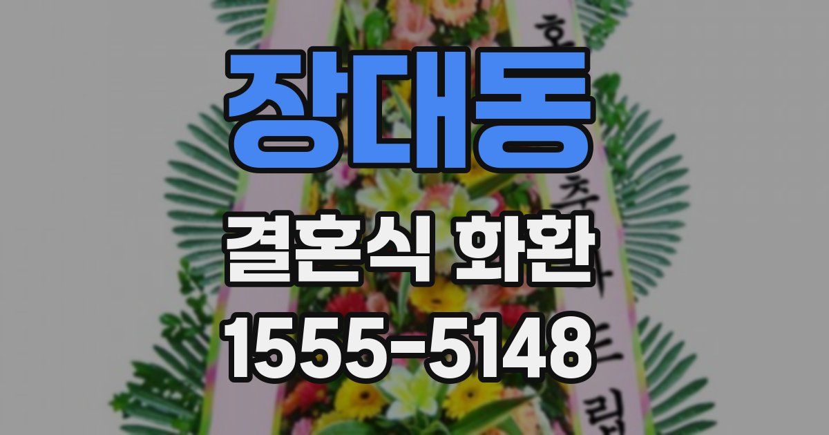장대동 결혼식 화환