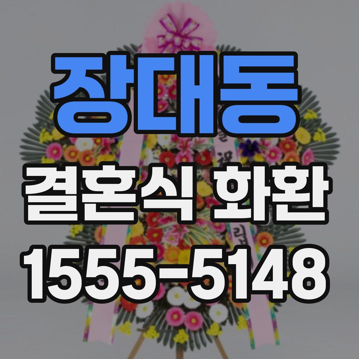 장대동 결혼식 화환