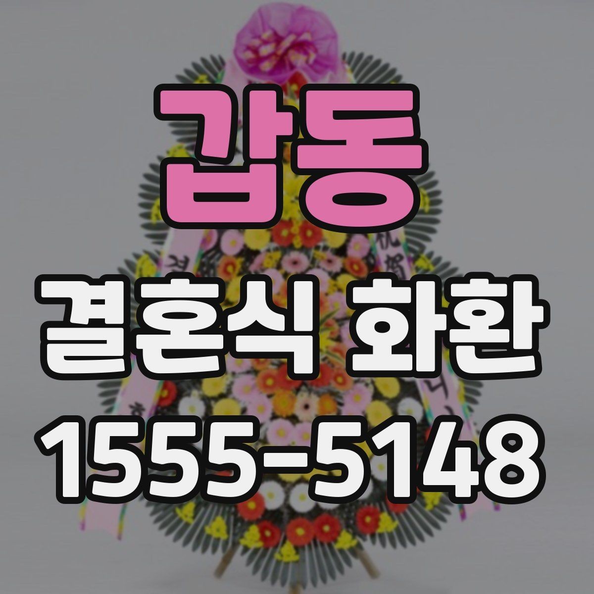 갑동 결혼식 화환 예식장 담당자와 소통할 때 필요한 정보