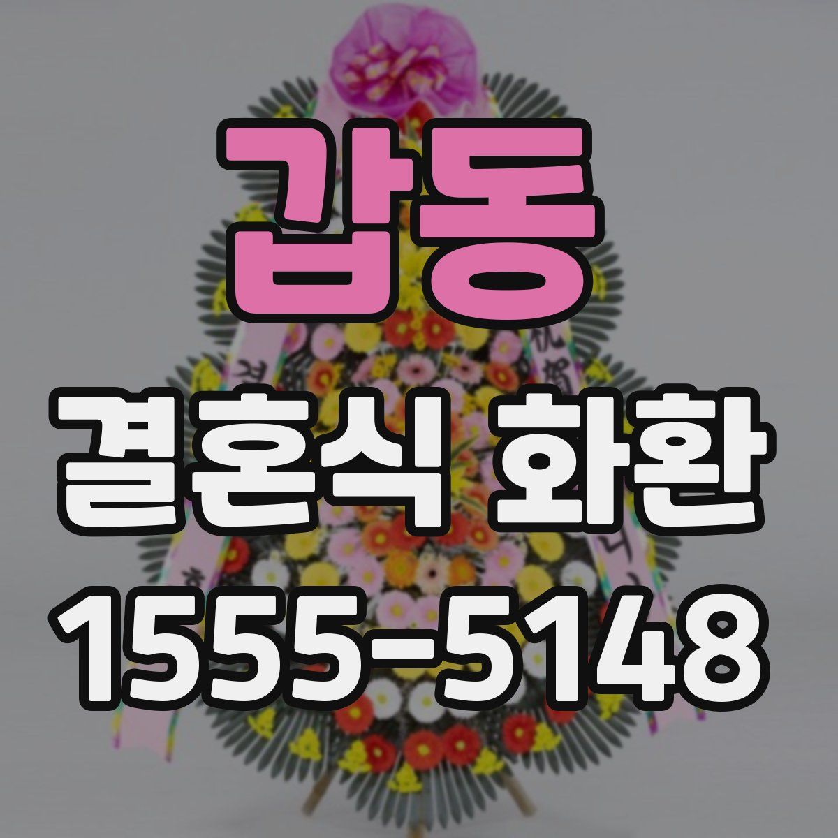 갑동 결혼식 화환