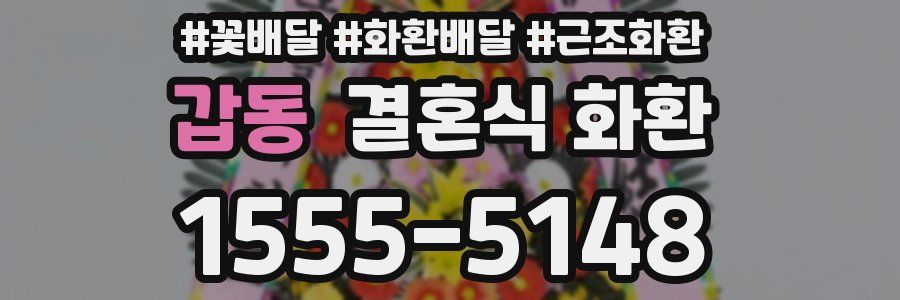갑동 결혼식 화환