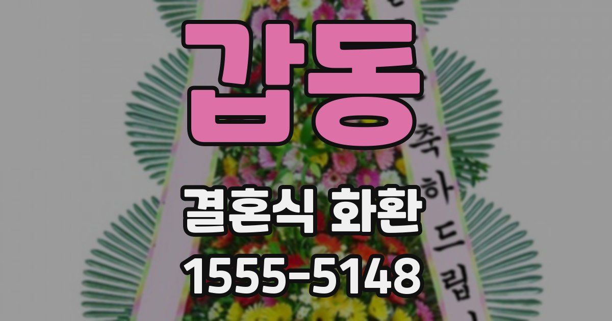 갑동 결혼식 화환