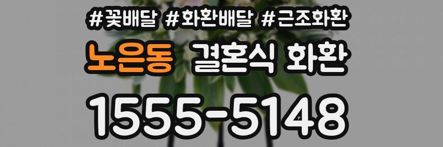 노은동 결혼식 화환