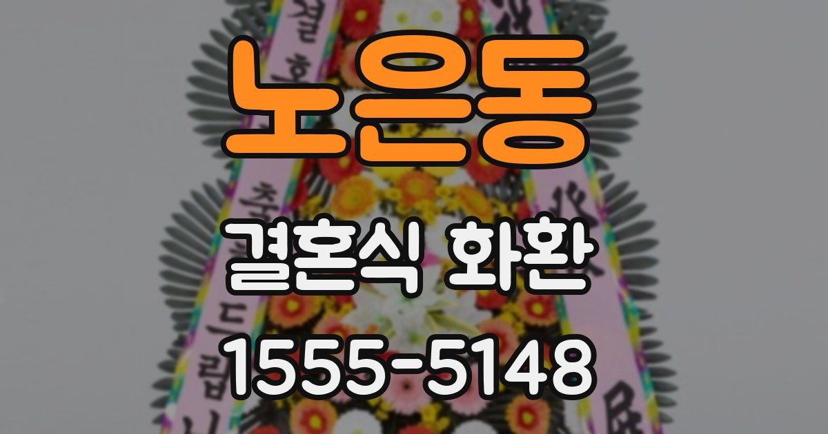 노은동 결혼식 화환