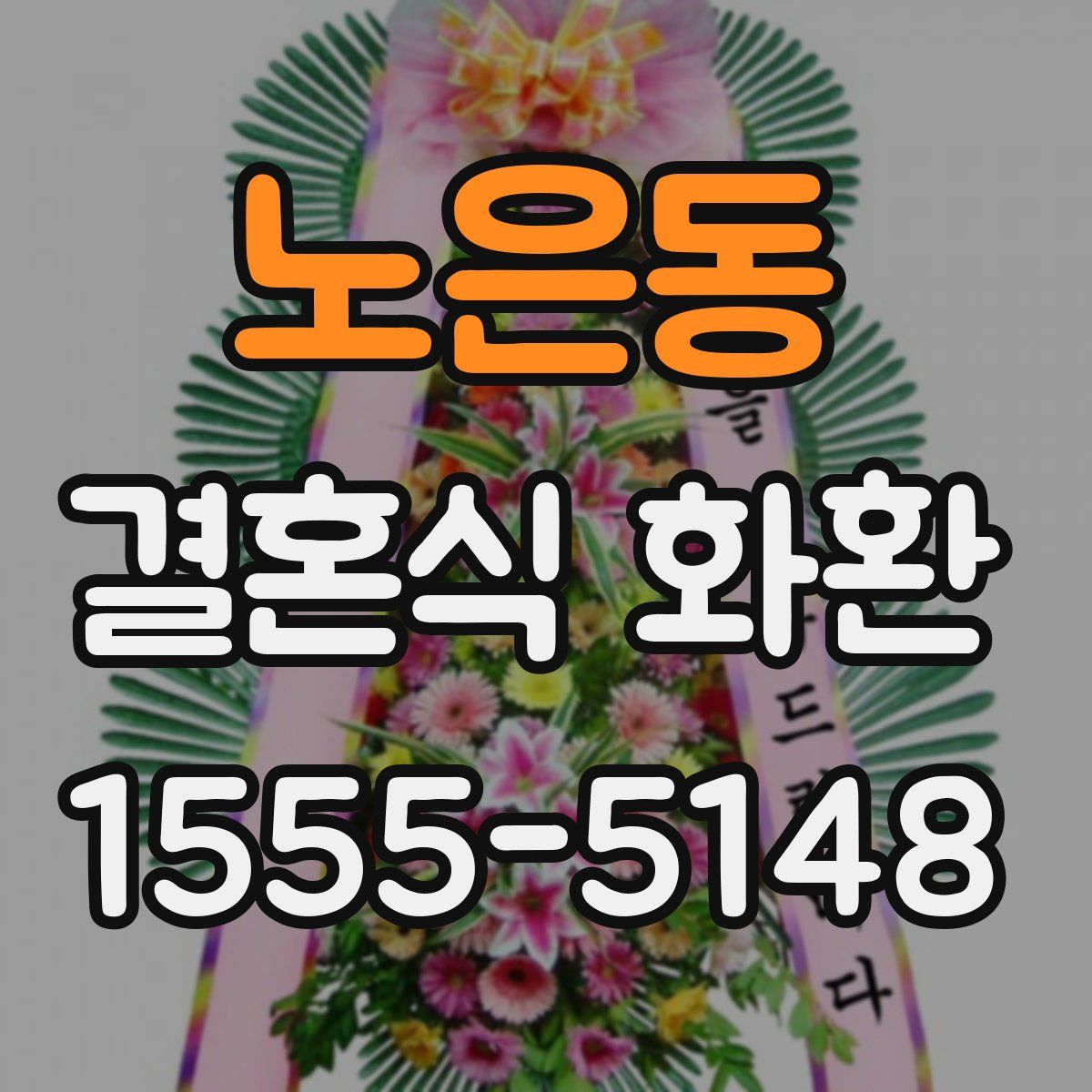 노은동 결혼식 화환