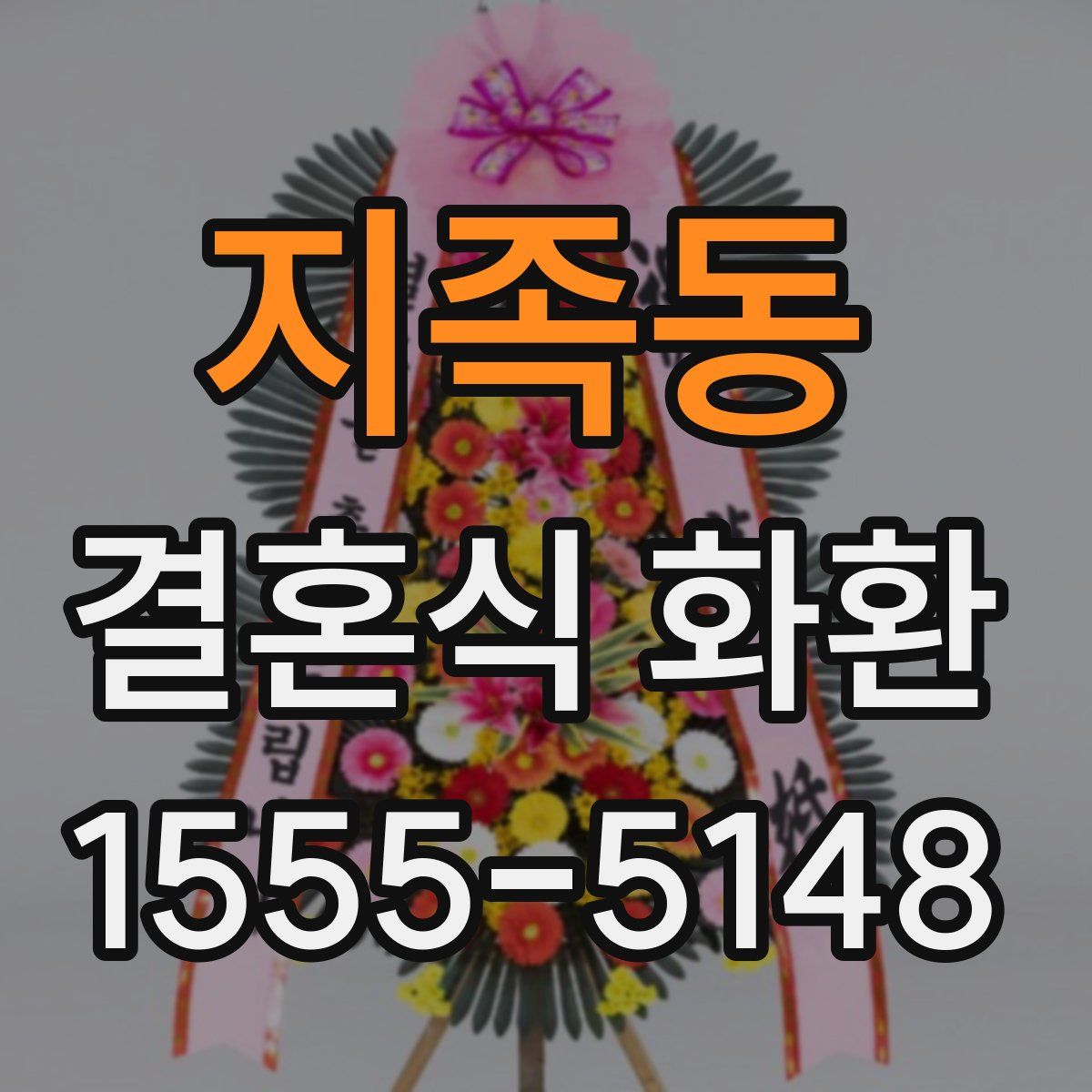 지족동 결혼식 화환