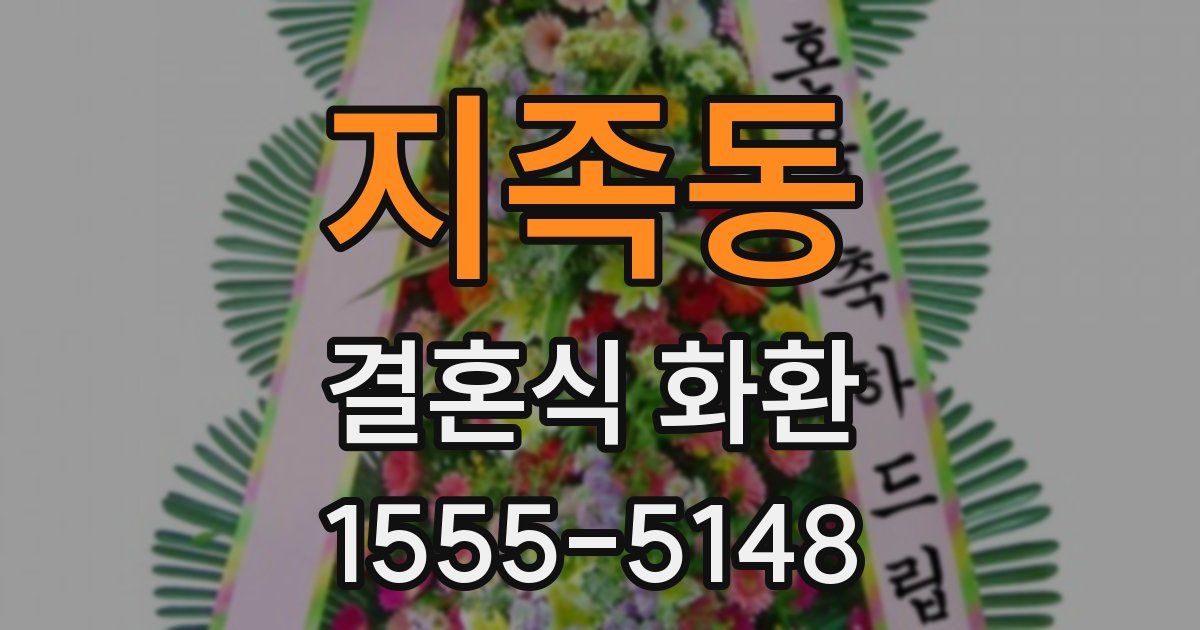 지족동 결혼식 화환