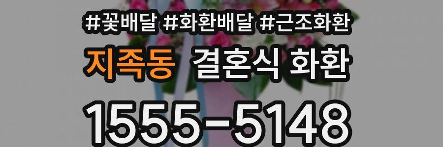 지족동 결혼식 화환