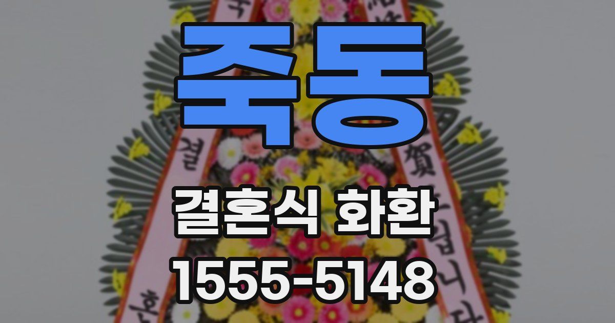 죽동 결혼식 화환