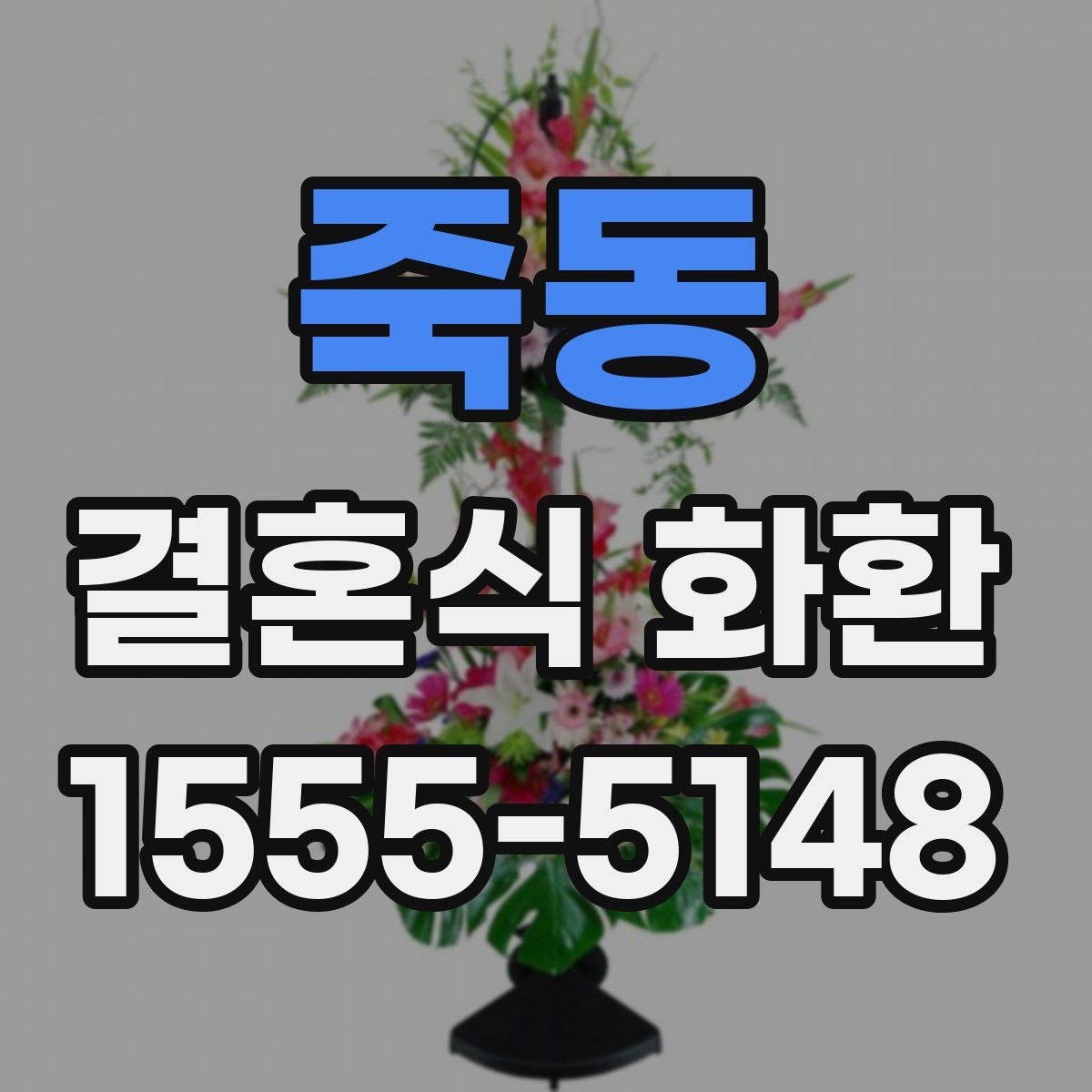 죽동 결혼식 화환