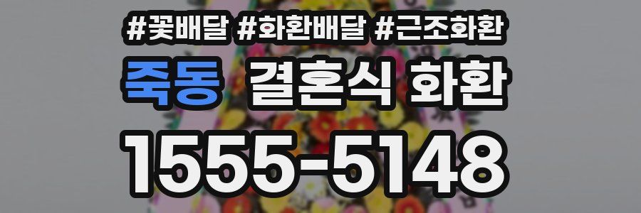 죽동 결혼식 화환
