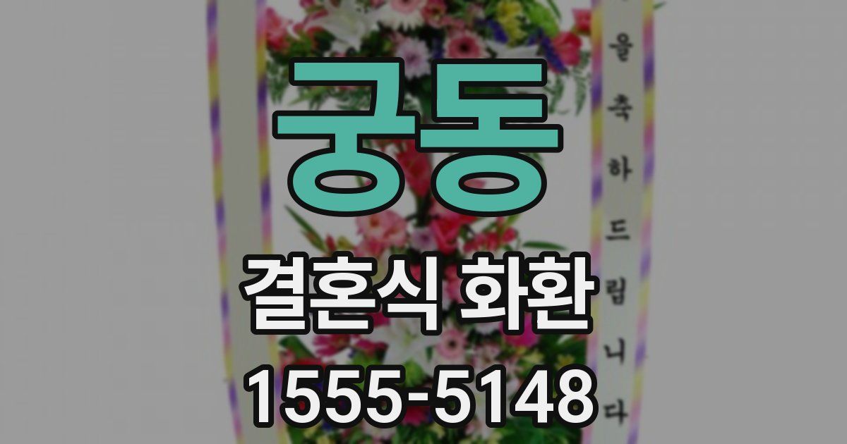 궁동 결혼식 화환