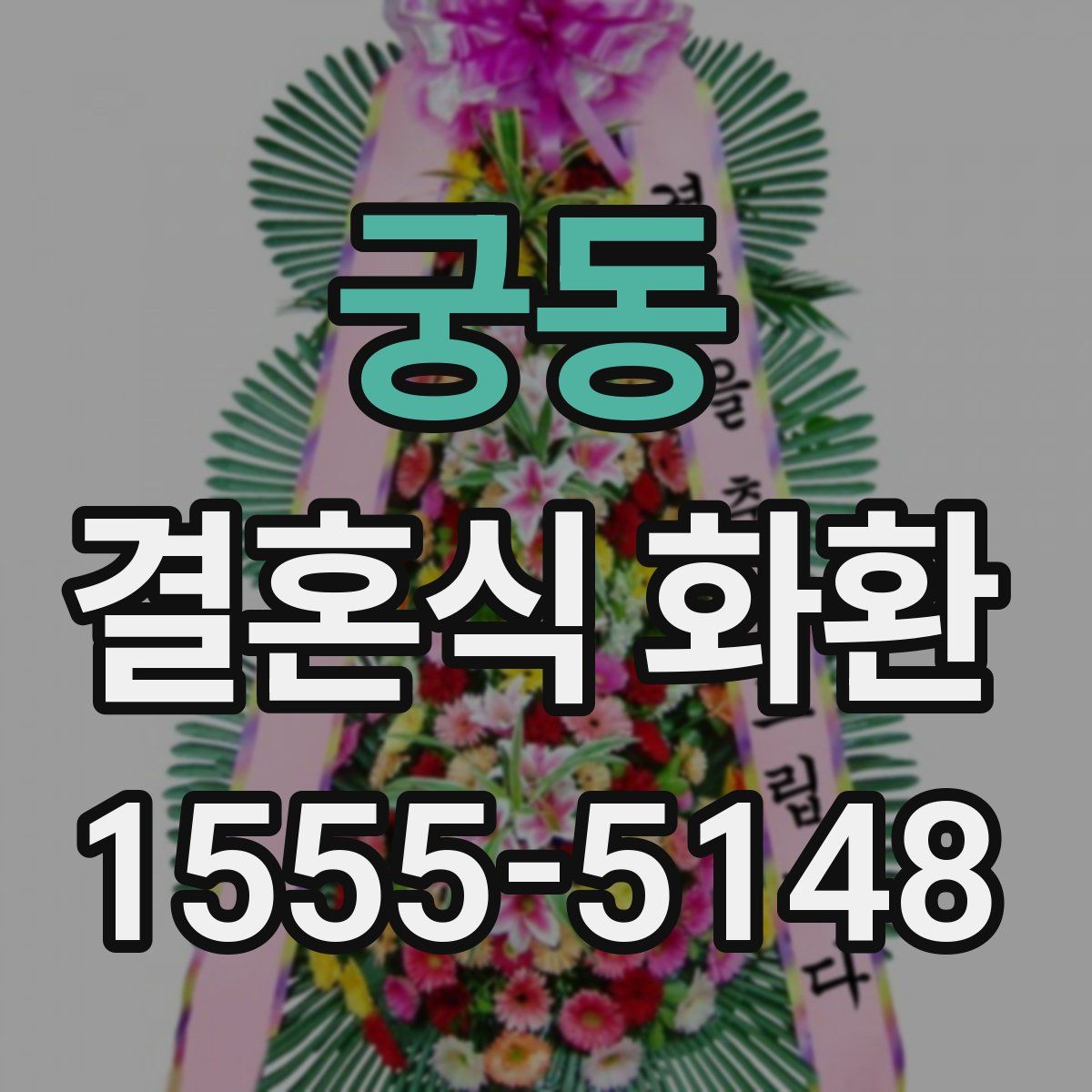 궁동 결혼식 화환