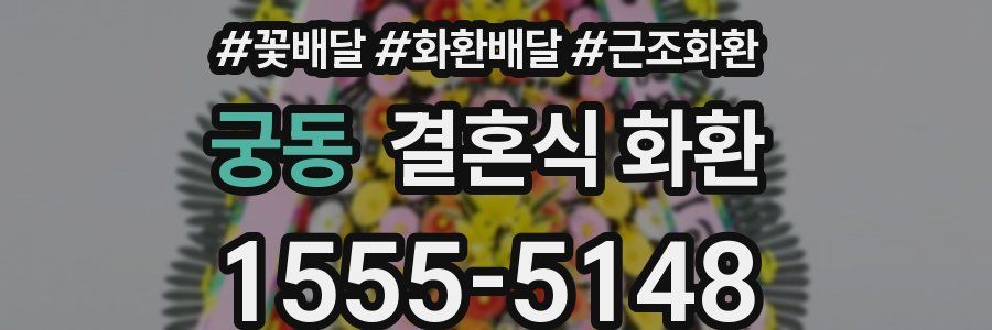 궁동 결혼식 화환