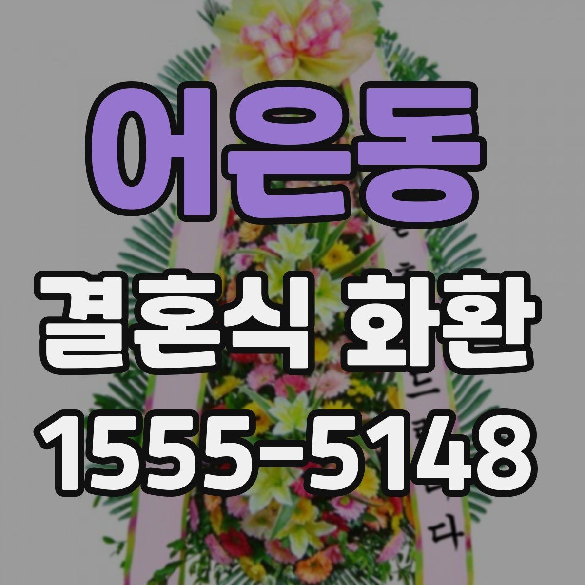 어은동 결혼식 화환 선택 기준을 단순하게 정리하면