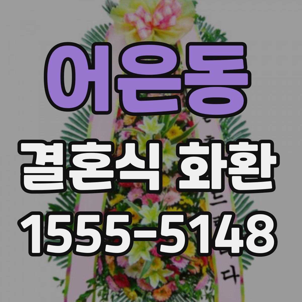 어은동 결혼식 화환