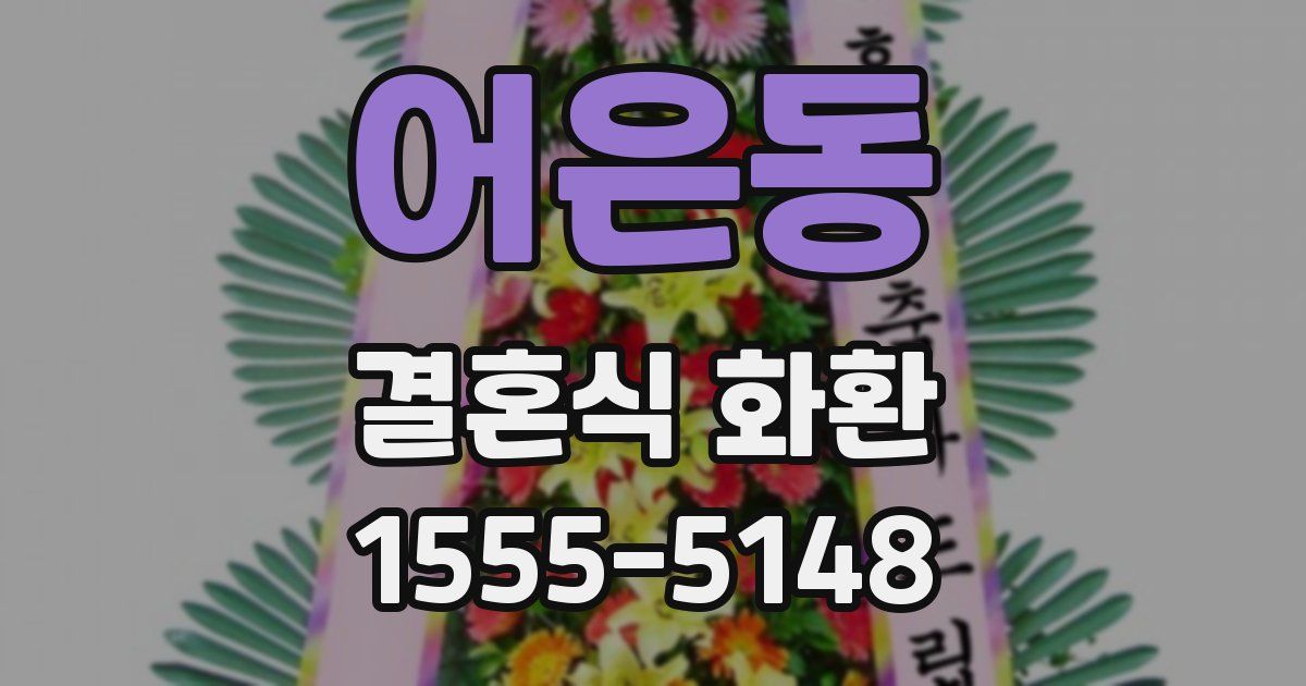 어은동 결혼식 화환