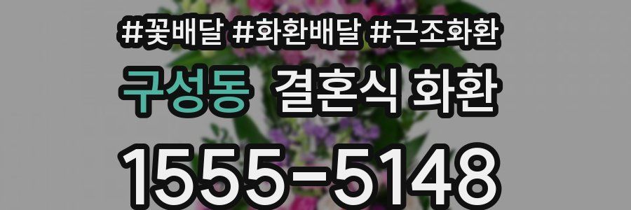 구성동 결혼식 화환