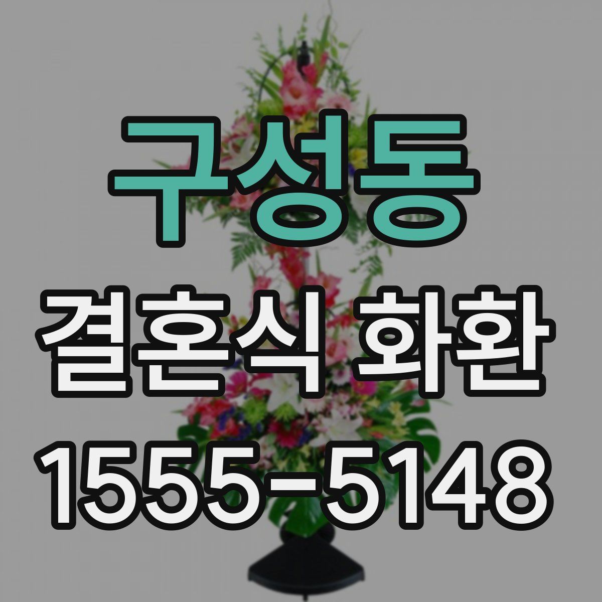 구성동 결혼식 화환