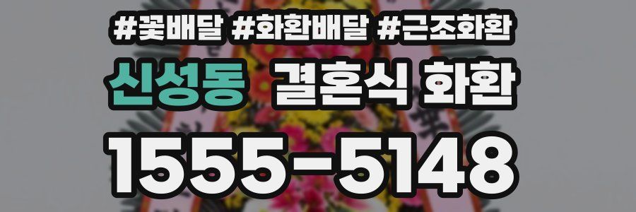신성동 결혼식 화환