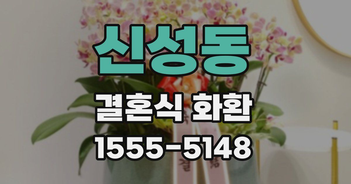 신성동 결혼식 화환