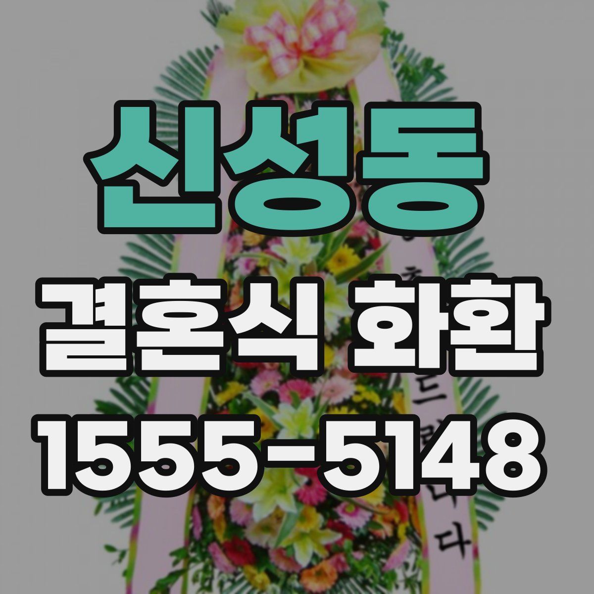 신성동 결혼식 화환