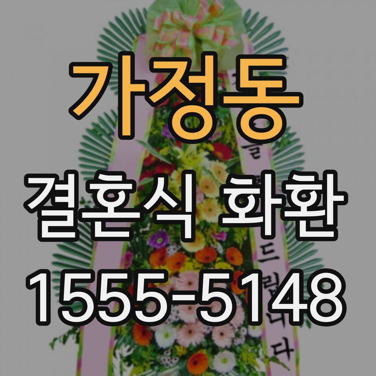 가정동 결혼식 화환