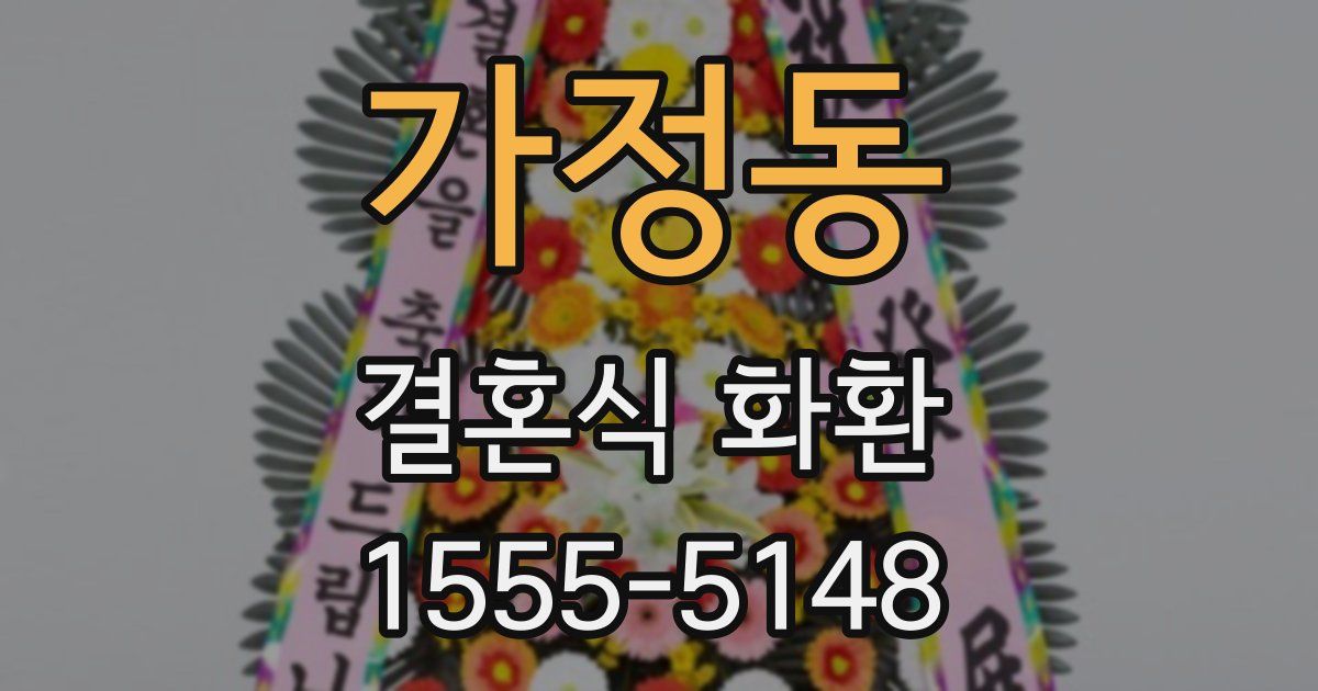 가정동 결혼식 화환
