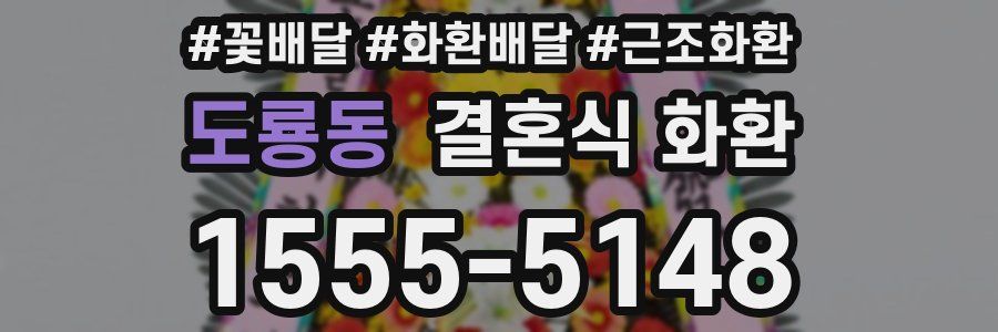 도룡동 결혼식 화환
