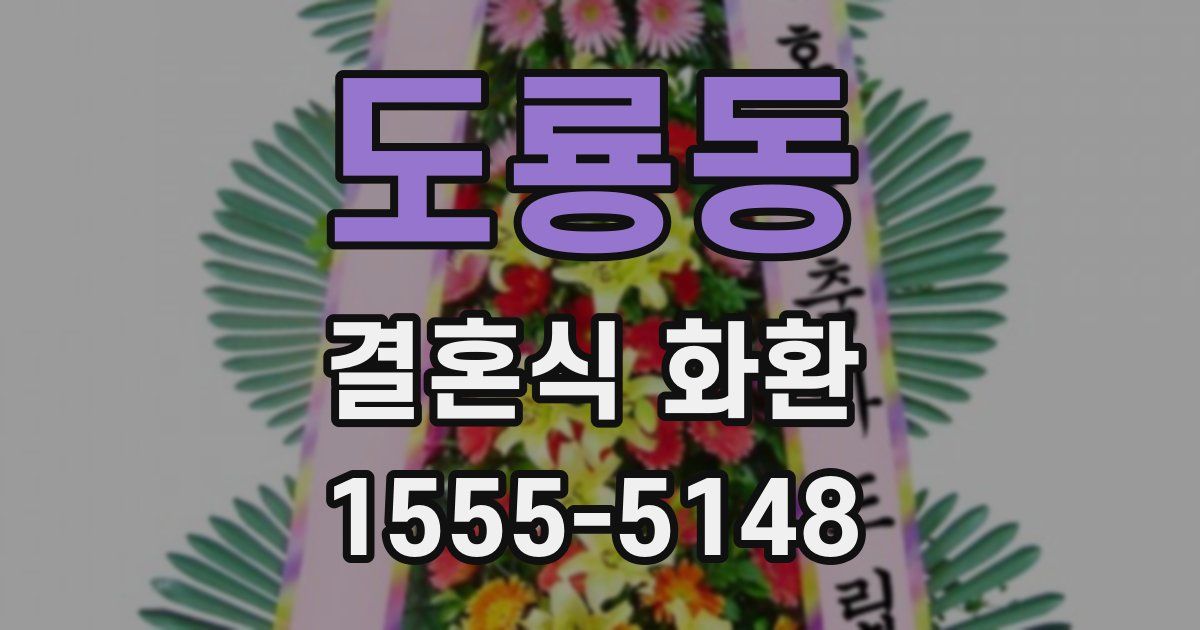 도룡동 결혼식 화환