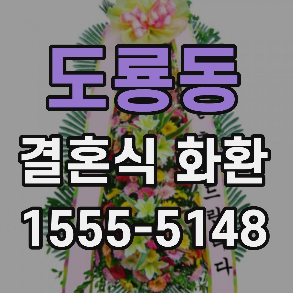 도룡동 결혼식 화환