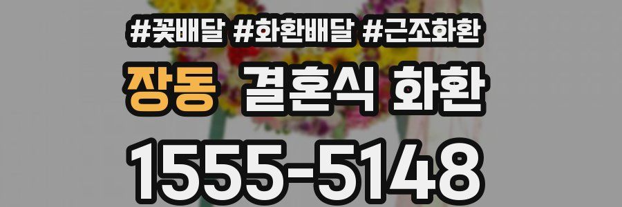 장동 결혼식 화환