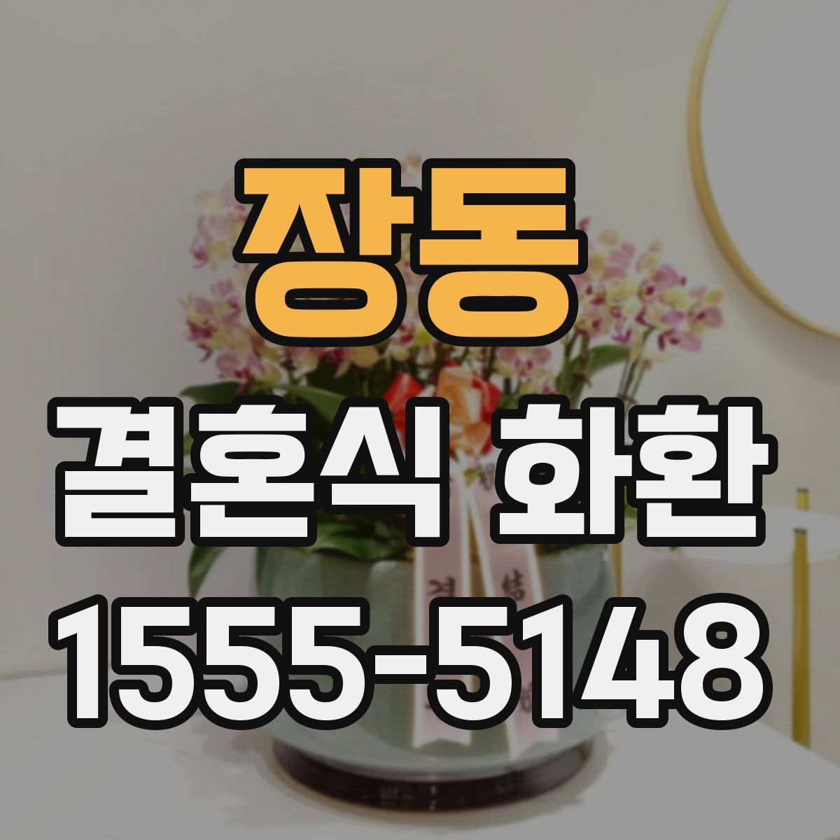 장동 결혼식 화환