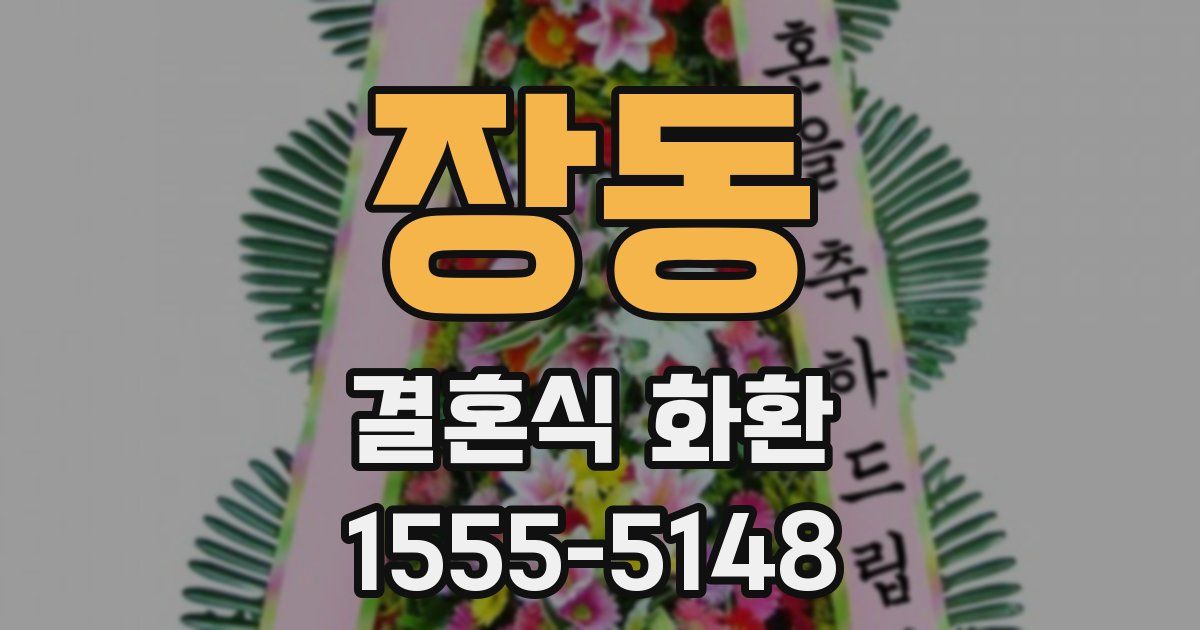 장동 결혼식 화환