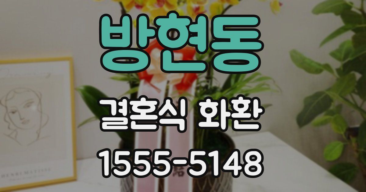 방현동 결혼식 화환