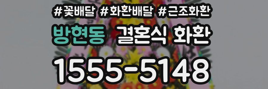 방현동 결혼식 화환