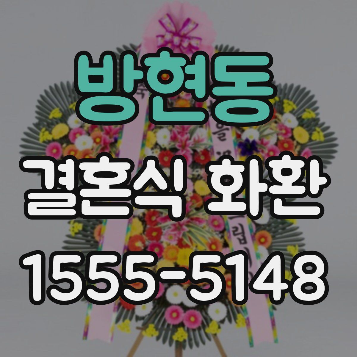 방현동 결혼식 화환