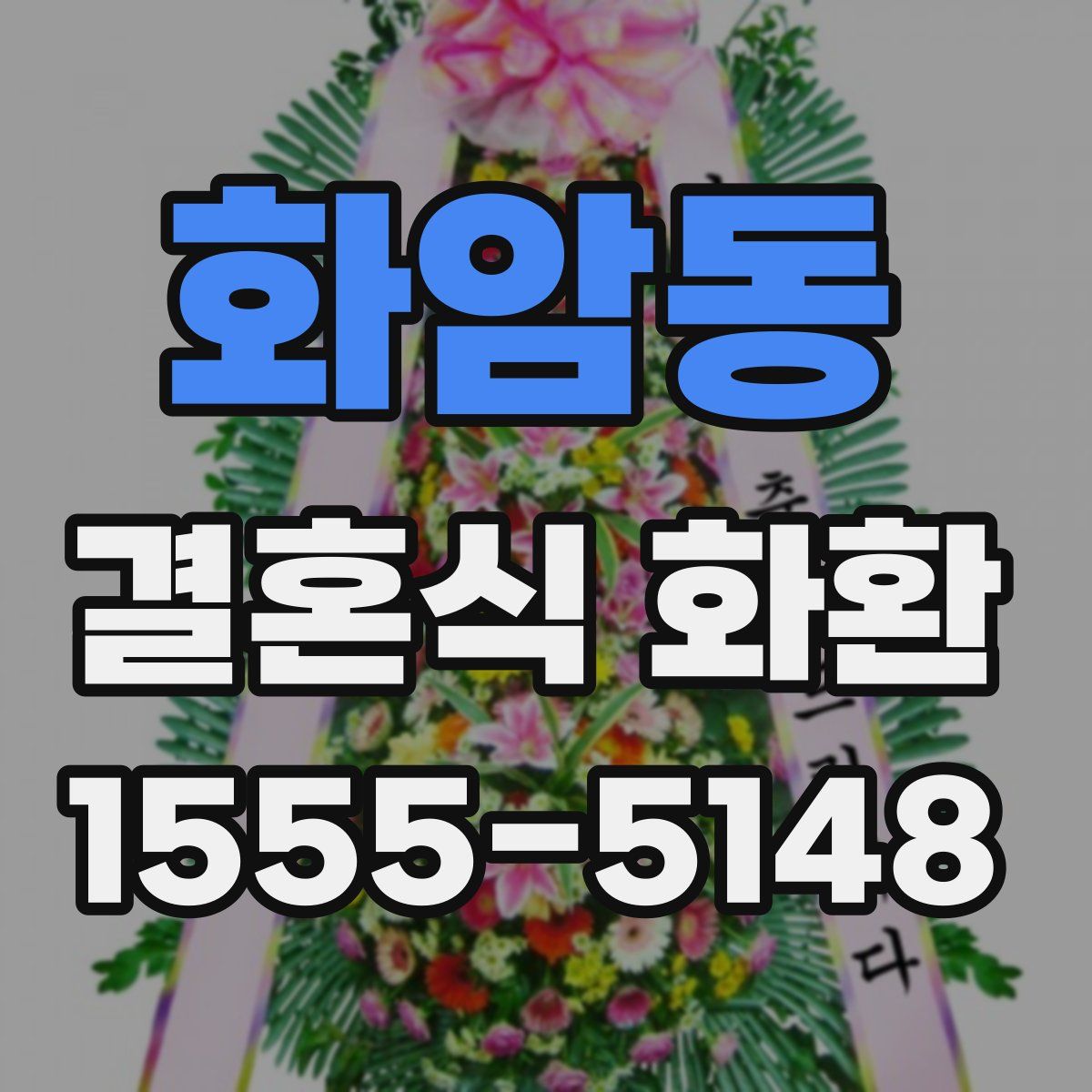 화암동 결혼식 화환