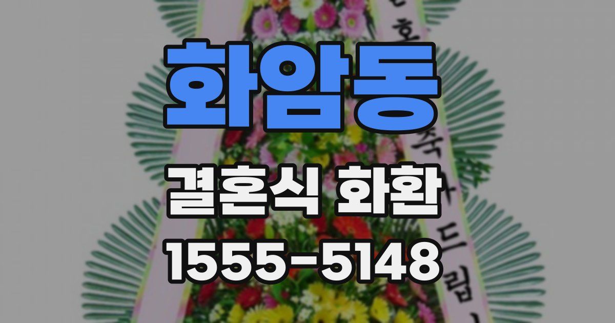 화암동 결혼식 화환