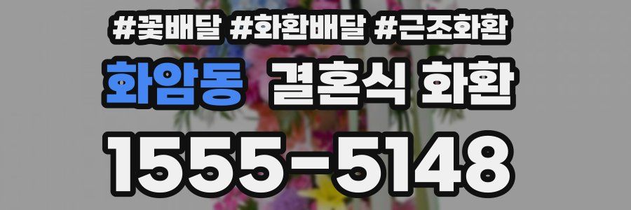 화암동 결혼식 화환