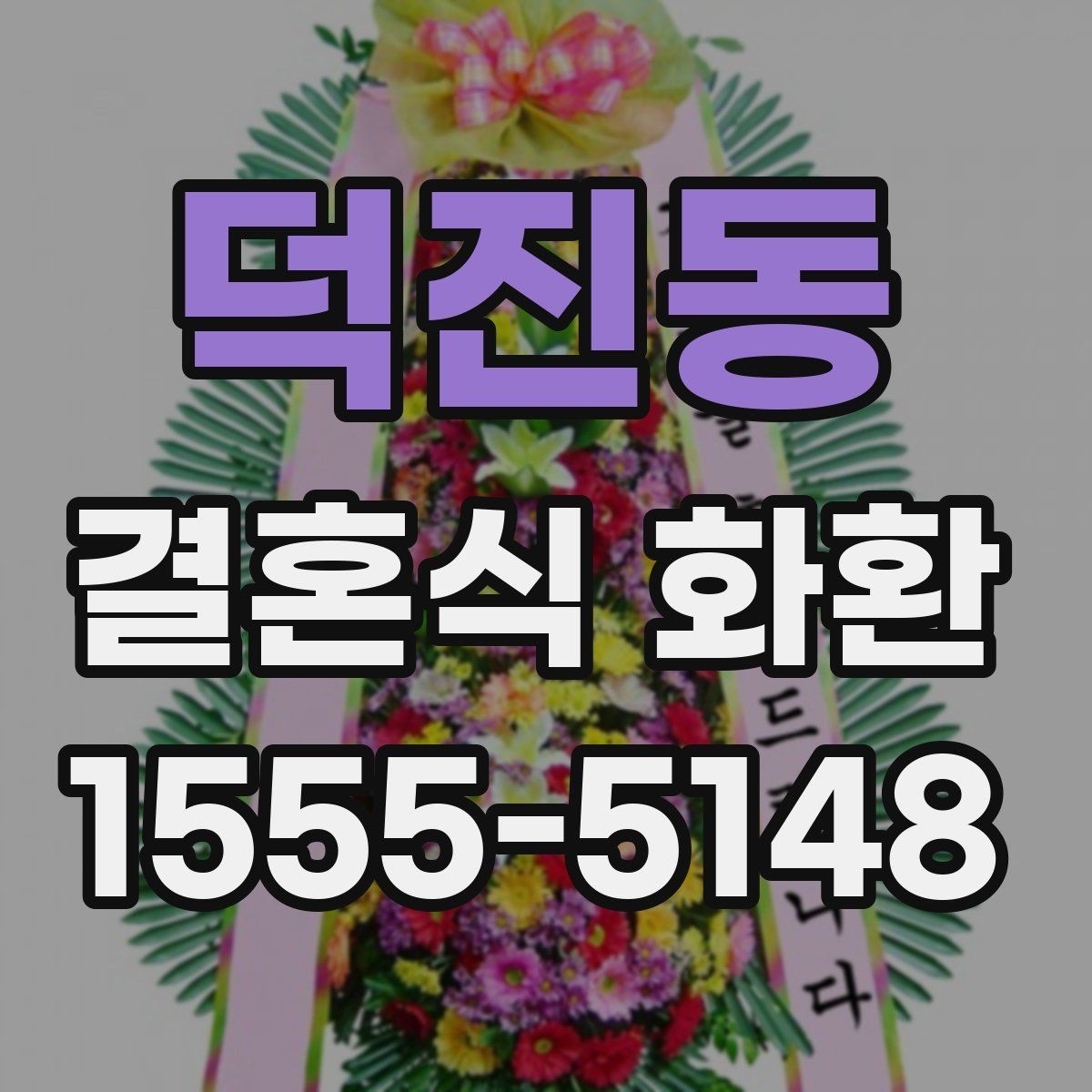 덕진동 결혼식 화환 구성 선택에서 고려할 현실적인 요소