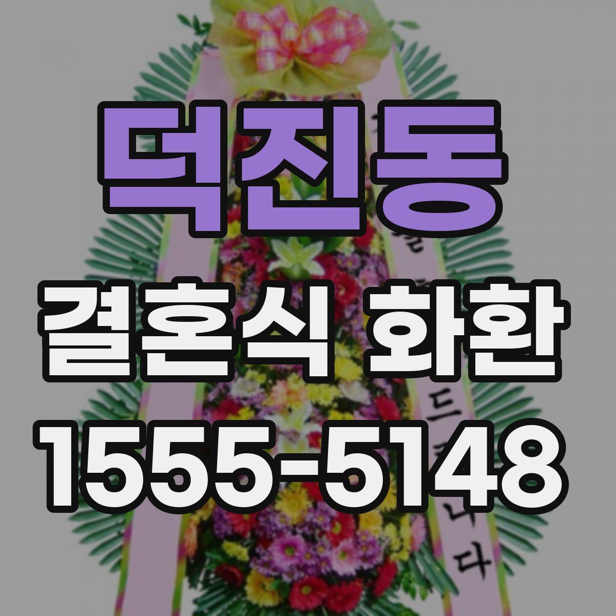덕진동 결혼식 화환