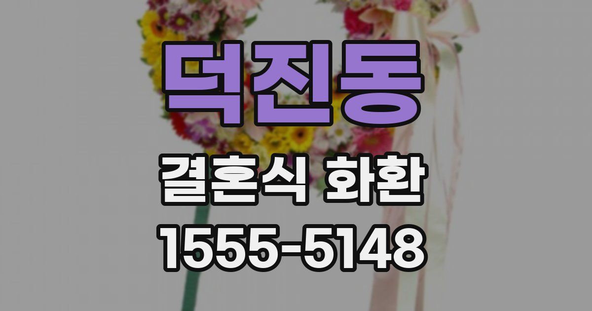 덕진동 결혼식 화환