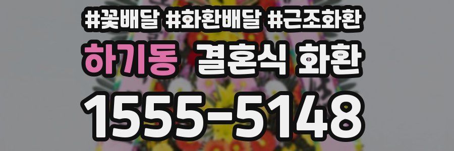 하기동 결혼식 화환