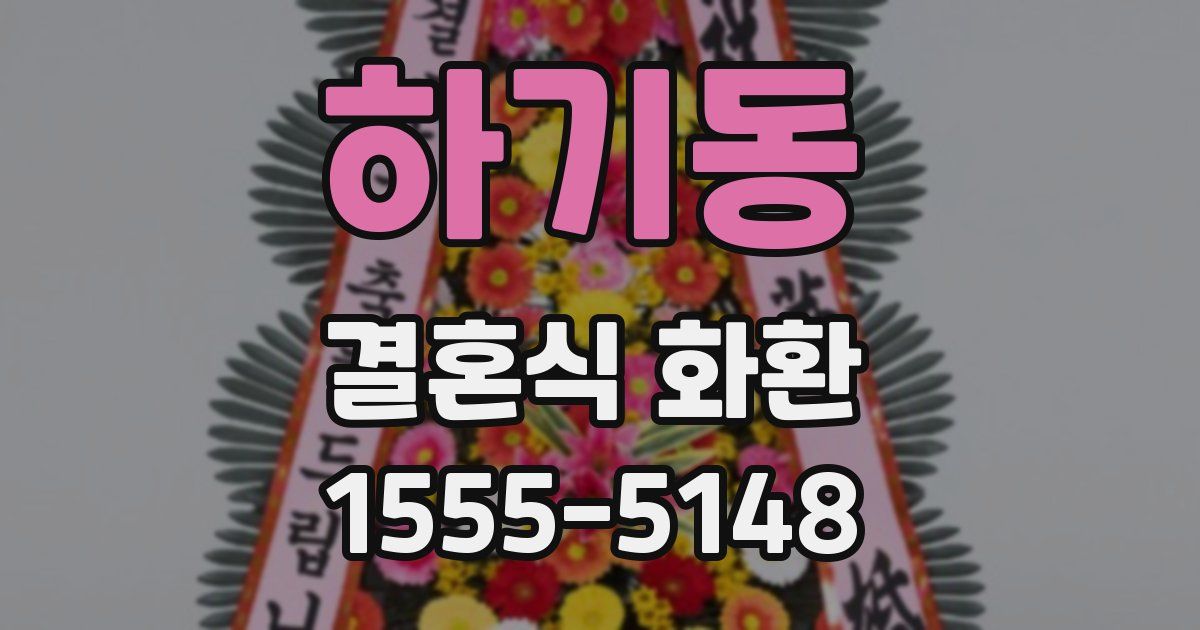 하기동 결혼식 화환